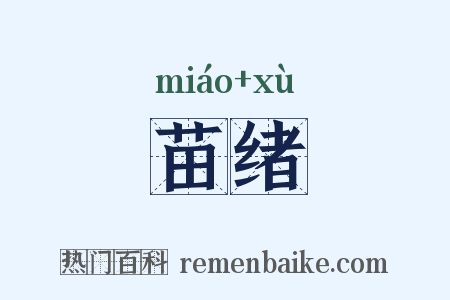 苗绪是什么意思的图片